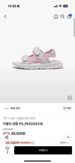 무신사) 푸마키즈 이볼브 샌들 35,090원