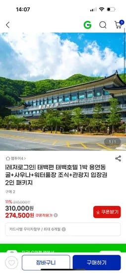 지마켓)태백호텔 1박(용연동굴+사우나+워터풀장 조식 포함) 274,500원
