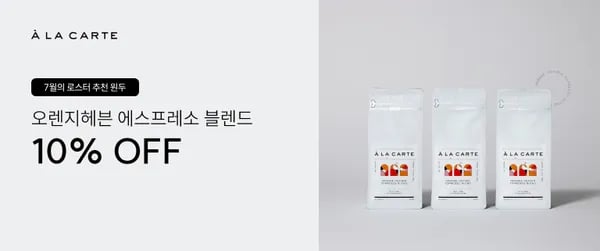 알라카르테몰) 유라 7월 추천 원두 프로모션 / 오렌지헤븐 에스프레소 블렌드 10% 할인 19,800원