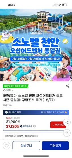 G마켓)소노벨 오션어드벤처 천안 29,900원 +구명조끼 포함