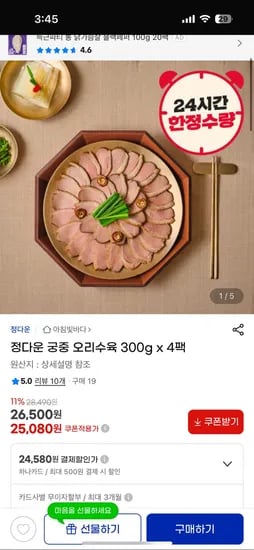 지마켓)정다운 궁중 오리수육 300g x 4팩 (24,580원 /무료)
