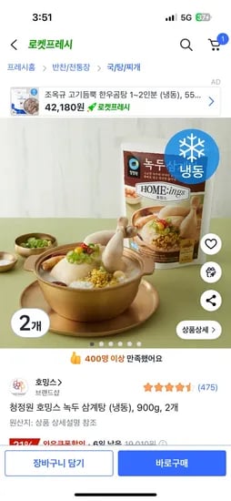쿠팡) 청정원 호밍스 녹두 삼계탕 냉동 900g x 2개 13,500원