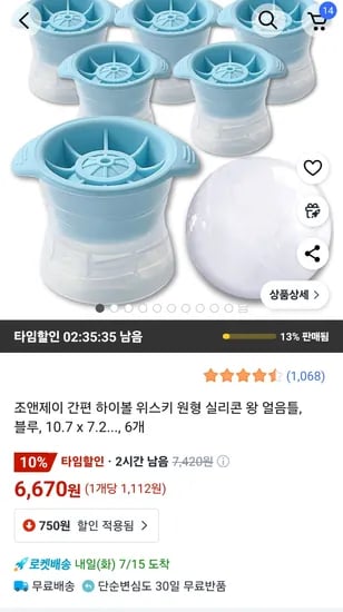 쿠팡) 동그란 왕얼음틀 8p 8000원