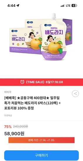 키즈노트) 베베쿡 처음먹는 배도라지 6박스(120팩) 58,900원 핫딜 (무배)
