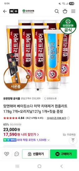 네이버) 유한양행공식몰 암앤해머 컴플리트 치약 178g 7개+오리지날127g 1개+칫솔 증정 17590원