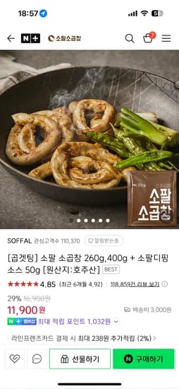 네이버 소팔소곱창)260g 11,900원 400g 17,400원 7만이상 무배
