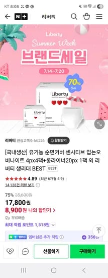 네이버)리버티 입는오버나이트 4PX4팩+센시티브 롱라이너 1팩 8,900원
