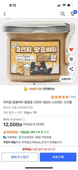쿠팡)리리컬 땅콩버터 땅콩잼 크런치 100% 스프레드 크크잼 12,500원