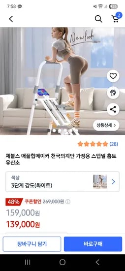 쿠팡)체블스 천국의계단 가정용 139,000원