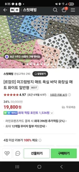 네이버 스윗해빙)미끄럼방지 욕실매트 일반형ㅡ 19,800원