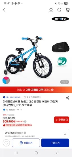 지마켓)마이크로 바이크 16인치 296,730원