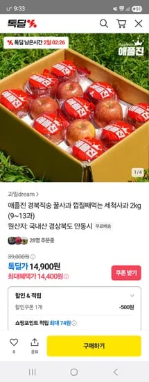 톡딜) 경북직송 꿀사과 껍질째먹는 세척사과 햇사과 2kg (9~13과) 14,400원 무배