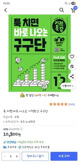 쿠팡)툭 치면 바로 나오는 구구단 10,800원
