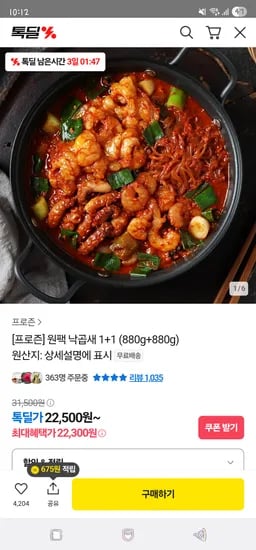 카카오. 프로즌 원팩 낙곱새 880g 1팩+1팩 22,500원 무배