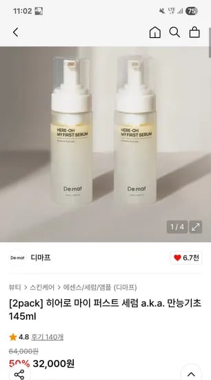 무신사) 디마프 히어로 마이퍼스트세럼 만능기초 145ml × 2ea 22,400원 초핫딜!!!!!