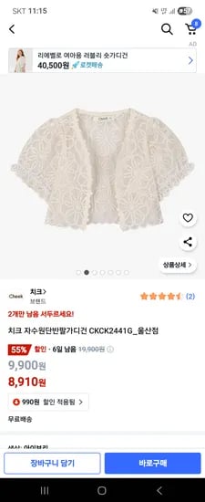 쿠팡) 치크 레이스 볼레로 가디건 8910원 무배