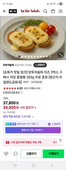 네이버) 앙투어솔레 치즈 2박스 34,020원+통밀빵 무배
