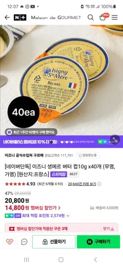 네이버 이즈니) 이즈니 생메르 버터 컵 10g×40개 14,800원