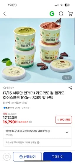 지마켓) 라또라또 젤라또 아이스크림 100ml 8개 16,790원