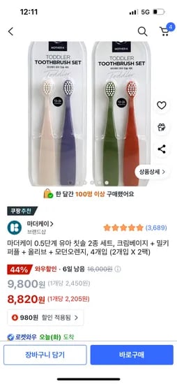 쿠팡) 마더케이 0.5단계 유아 칫솔 2종 세트 8,820원