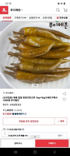 옥션)청양간장고추 1kg+1kg 9,120원