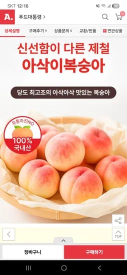 옥션)경북 아삭이 복숭아 4kg 18,590원