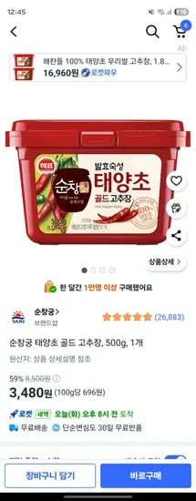 쿠팡)해표 순창궁 태양초 골드 고추장, 500g, 1개 3480원