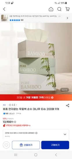 지마켓) 먼지없는 무표백 순수 대나무 각티슈 200매 9곽 13,900원