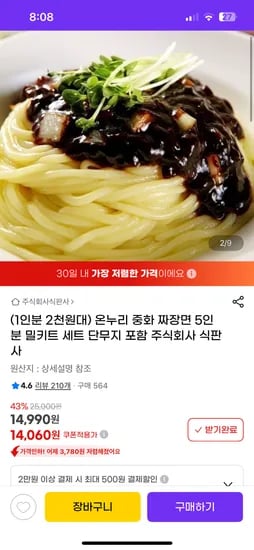 지마켓) 중화 짜장면 5인분 밀키트 세트+단무지 14,064원