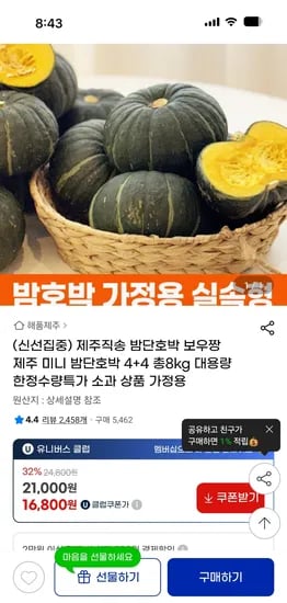 지마켓) 가정용 제주 보우짱 단호박 밤호박 8kg 16,800원
