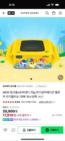 스팜/슈퍼대디공식몰)핑크퐁 아기상어 70평량 물티슈 20팩 17,810원 무배