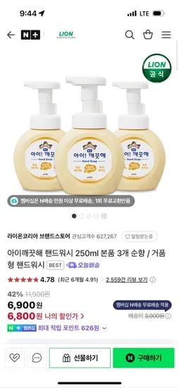 네이버)라이온코리아 브랜드스토어 아이깨끗해 핸드워시 250ml 본품 3개 6,800원 초핫딜
