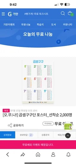 기탄) (10시무료) 곱셈구구단 포스터 (선착2000명)