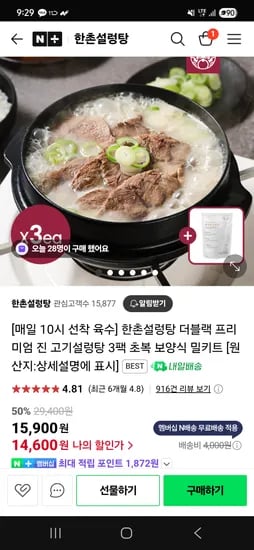네이버 한촌설렁탕) 더블랙 프리미엄진 고기설렁탕 3팩 14,600원