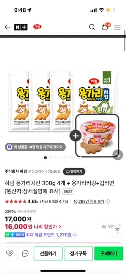 네이버 ) 하림 용가리치킨 300g x4개 + 용가리키링 + 컵라면 16,000원 무배