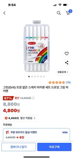 쿠팡)트윈 얇은 스케치 마카펜 세트 4800원 무료배송