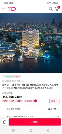 11번가 라이브예고) 방콕 자유여행 3박5일 + 로얄오키드 쉐라톤 368,940원~
