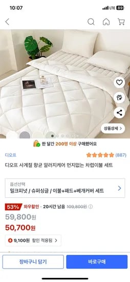쿠팡) 디오프 사계절 향균 알러지케어 차렵이불/호텔이불 SS 세트 50,700원