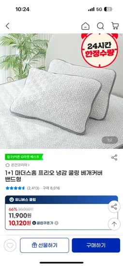 지마켓) 1+1 마더스홈 프리오 냉감 쿨링 베개커버 밴드형 11,900원
