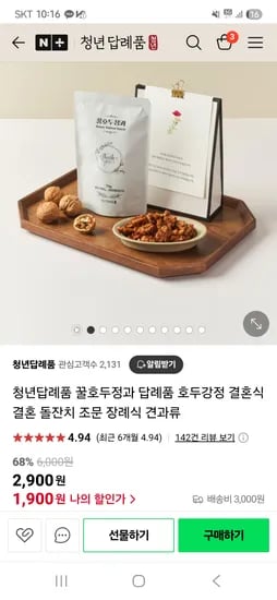 네이버스팜_청년답례품 ) 꿀호두정과 2,900원