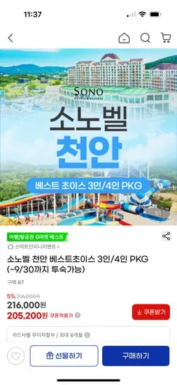 지마켓) 소노벨 천안 3인/4인 패키지 205,200원~