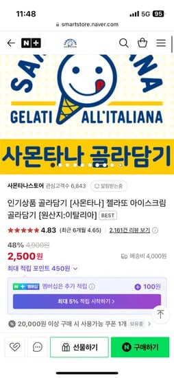 네이버) 사몬타나스토어 이탈리아 직수입 바닐라맛 컵젤라또 2박스(총4개) 2,500원
