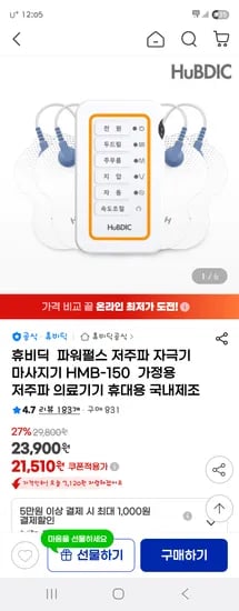 지마켓)휴비딕 BEST 저주파 마사지기 자극기/의료기기 타임딜 23,900원
