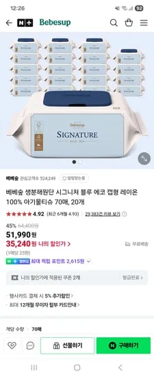네이버 베베숲 시그니처 블루에코 70매 캡 20팩 35,240원