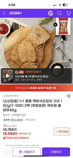 지마켓) 몸통 맥반석 오징어 구이 150g 1+1 13,940원