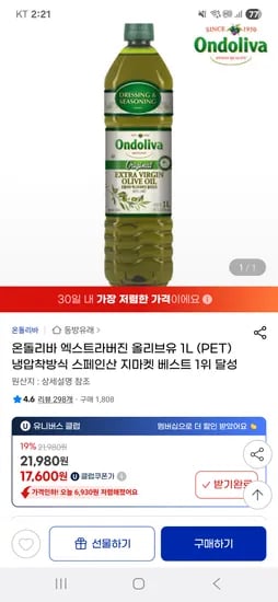 지마켓) 온돌리바 엑스트라버진 올리브유 1L 17,600원 무배/유클가격