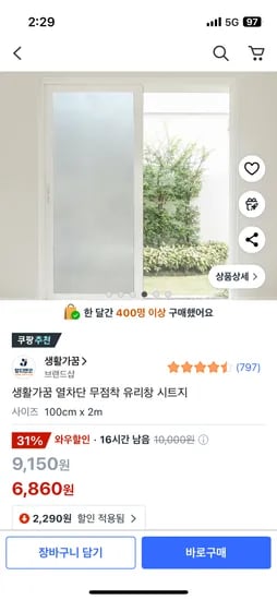 쿠팡) 열차단 무점착 유리창 시트지 안개 100cm 2m 와우6,860원