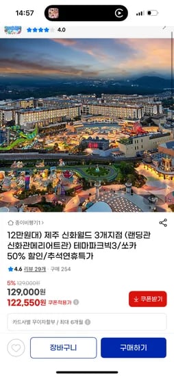 지마켓) 제주신화월드 1박 122,550원