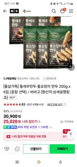 네이버CJ제일제당)통새우만두 통오징어 만두 200g x 6입 (혼합선택) 25,020원