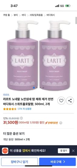 쿠팡) 라르트 노네랄 천연 바디워시 스위트플로랄향 500ml 2개 31,500원 무배